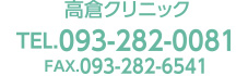 高倉クリニック 電話番号：0932820081