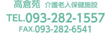 高倉苑（介護老人保健施設） 電話番号：0932821557