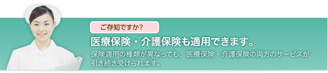 医療保険・介護保険も適用可能