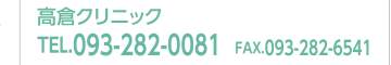 高倉クリニック 電話番号：0932820081