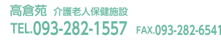 高倉苑（介護老人保健施設） 電話番号：0932821557