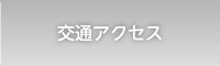 交通アクセス