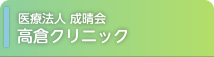 医療法人 成晴会 高倉クリニック