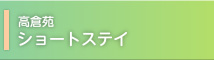 高倉苑 ショートステイ