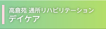 高倉苑 通所リハビリテーション デイケア