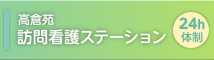 高倉苑 訪問看護ステーション 24時間体制