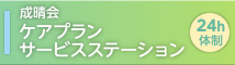 成晴会 ケアプラン サービスステーション 24時間体制