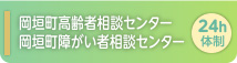 岡垣町高齢者相談センター／岡垣町障がい者相談センター 24時間体制