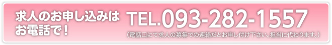 求人申し込み電話番号：0932821557